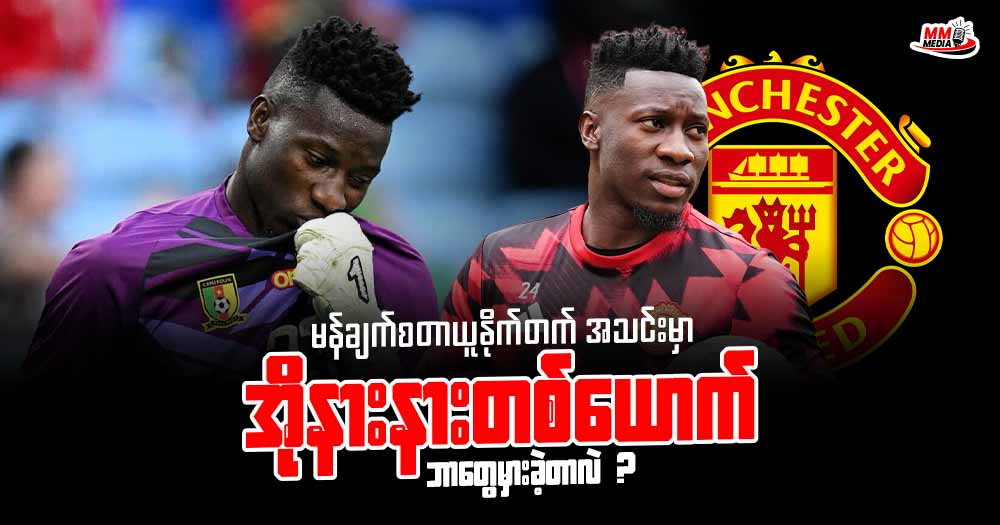 မန်ချက်စတာယူနိုက်တက် အသင်းမှာ အိုနားနားတစ်ယောက် ဘာတွေမှားခဲ့တာလဲ ? 